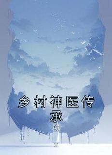 《乡村神医传承》小说章节目录在线试读 李响刘丹丹小说全文