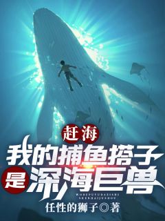 我的捕鱼搭子是深海巨兽免费试读 叶青康仔小说章节目录