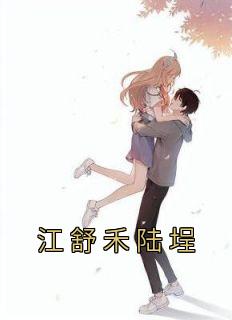 《江舒禾陆埕》(江舒禾陆埕)小说阅读by江舒禾