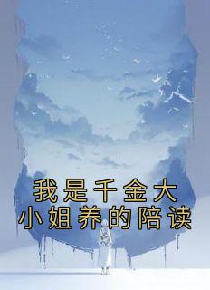 《我是千金大小姐养的陪读》小说大结局免费阅读 林成宇姜颂小说全文