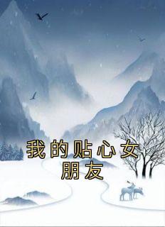 《我的贴心女朋友》小说完结版免费试读 妍妍黄家宝小说全文