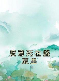 《爱意死在盛夏里》梁夏顾申小说最新章节目录及全文完整版