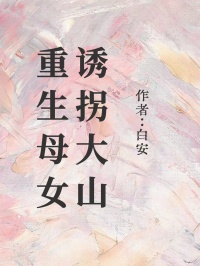 《重生母女诱拐大山》小说完结版精彩阅读 苏若林娇娇小说全文