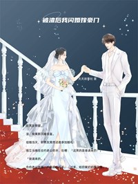《被渣后我闪婚嫁豪门》傅琛陆毅小说精彩章节免费试读