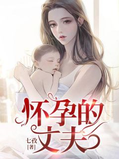 《怀孕的丈夫》陈淼顾星小说在线阅读