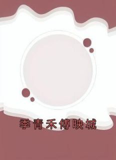 《季青禾傅映城》小说完结版在线试读 季青禾傅映城小说全文