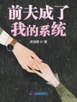 《前夫成了我的系统》小说章节列表免费阅读 素希徐清衍小说全文