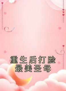 主角是陈淼陈明的小说 《重生后打脸最美圣母》 全文免费阅读