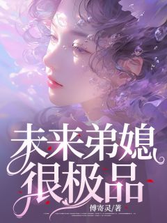 《未来弟媳很极品》小说全文精彩阅读 陆淼淼李迪小说全文