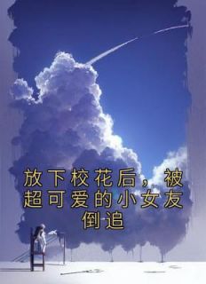 主角是陈域宋语汐的小说 《放下校花后，被超可爱的小女友倒追》 全文免费试读