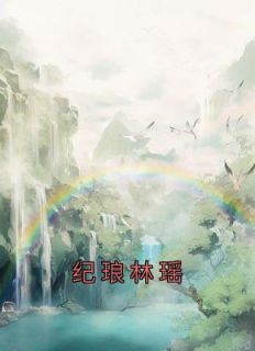 纪琅林瑶纪琅青阳公主小说精彩章节篇免费试读