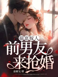 许染周既小说 《揣崽嫁人，前男友来抢婚》小说全文免费阅读