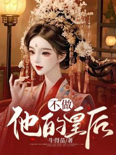 精品小说《不做他的皇后》柳蕴儿傅安已完结版全文章节阅读