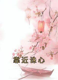 《靠近诛心》小说章节目录免费试读 钟亦兰简行小说阅读