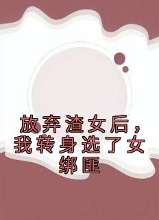 放弃渣女后，我转身选了女绑匪by佚名 徐以棠纪言章节目录