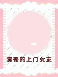 主角是圆圆刘薇的小说 《我哥的上门女友》 全文精彩试读