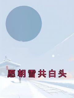 《愿朝雪共白头》小说章节精彩试读 楚潇潇江陵成小说全文