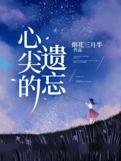 顾妙苏离川小说 《心尖的遗忘》小说全文在线阅读