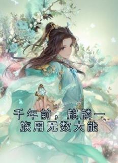 千年前，麒麟一族用无数大能主角姬蘅青渊小说完整版全文在线阅读