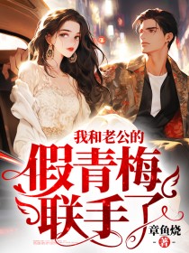 最新《我和老公的假青梅联手了》予尧陆锦川小说在线阅读全文章节