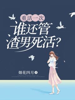 杨璟枂向晚晚宋煜小说 《重活一次，谁还管渣男死活？》小说全文精彩试读