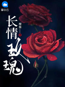 《长情玫瑰》白月司渊完结版精彩阅读
