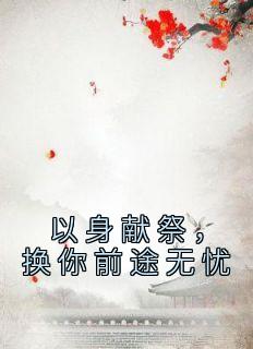 姜思语尤旭瑄小说 《以身献祭，换你前途无忧》小说全文免费阅读