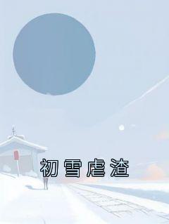 《初雪虐渣》小说完结版免费阅读 江初雪沈邑小说阅读