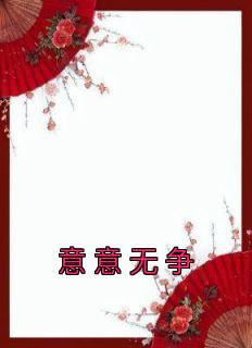 《意意无争》小说大结局免费阅读 杨燚李礼州小说阅读