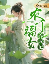 《农门福女养成记》小说全文在线试读 王青青林寻安小说阅读