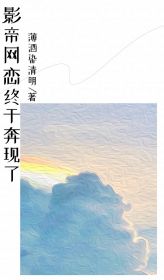 《影帝网恋终于奔现了》小说章节列表在线阅读 杨萌江南岸小说阅读