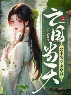 《亡国当天，公主搬空全京城》小说全文在线阅读 沈婳姜砚池是什么小说