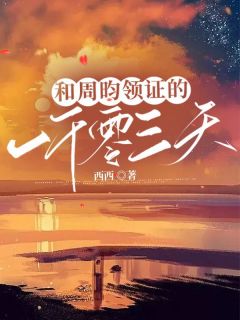 《和周昀领证的一千零三千天》小说章节列表免费试读 姜齐周昀小说阅读
