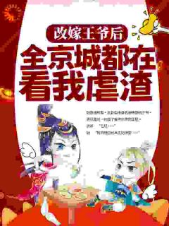 《改嫁王爷后，全京城都在看我虐渣》免费阅读 姜舒郁峥沈长泽在线阅读