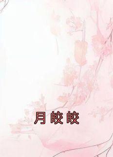 《月皎皎》小说全文精彩阅读 季安方明彦小说阅读