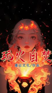 小七林烬小说 《玩火自焚》小说全文免费试读