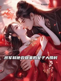 将军和他救回来的女子大婚时主角叶伶萧袁安全文章节免费试读
