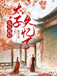 主角是周晏姜妩的小说在哪看 《女儿死后，太子失忆了》小说阅读入口