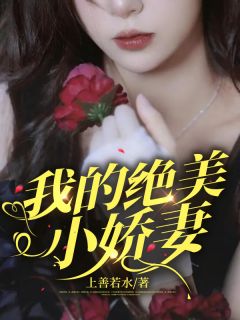 《我的绝美小娇妻》小说章节精彩试读 龙禹陈薇小说阅读