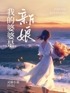 《我的婆婆是新娘》小说章节目录在线试读 静姿张京小说全文